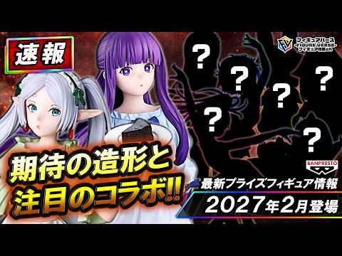 23点セット　ヒーロー　ヒロイン　美少女　新作プライズフィギュア　まとめ売り プライズ速報】2027年2月登場予定の最新プライズフィギュア先取り情報