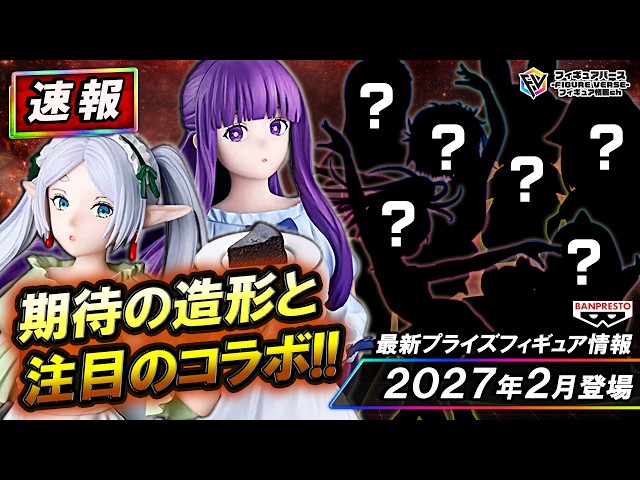 プライズ速報】2027年2月登場予定の最新プライズフィギュア先取り情報