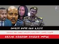 Addis Compass News 11 30 2023 Addis Compass News 11 30 2023