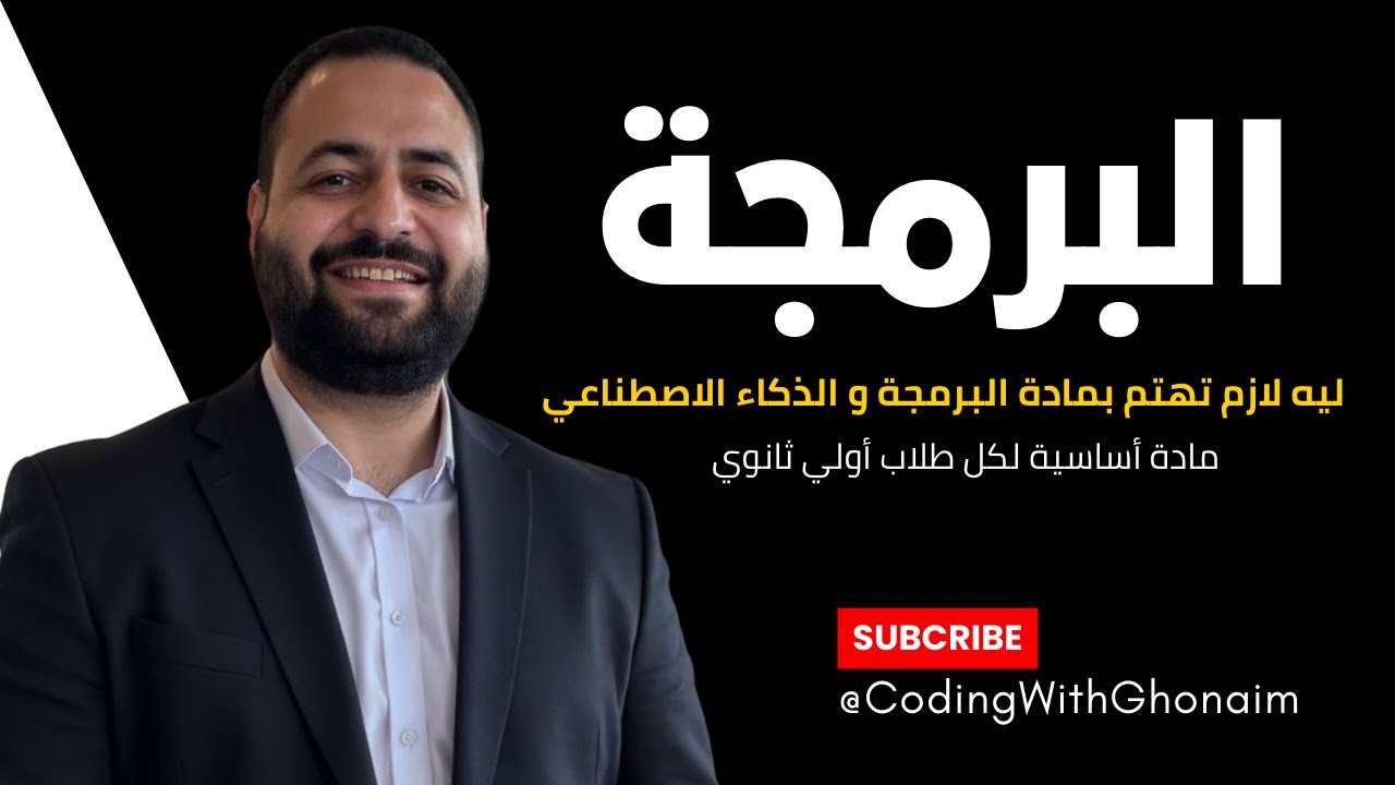 ازاي البرمجة والذكاء الاصطناعي ممكن يغيروا مستقبلك؟ 🔥 (أولى ثانوي)