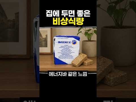 집에 두면 좋은 <strong>비상식량</strong>
