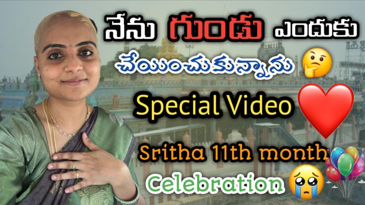 నేను గుండు ఎందుకు చేయించుకున్నాను? 🤔 | Most special video ♥️ | Sritha 11th month celebration 😭🎊