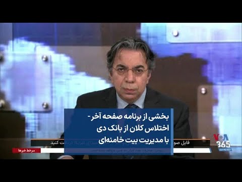 بخشی از برنامه صفحه آخر اختلاس کلان از بانک دی با مدیریت بیت خامنه ای