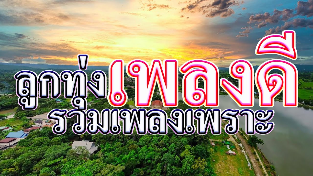 รวมเพลงลูกทุ่งเพลงดีเพลงเพราะ