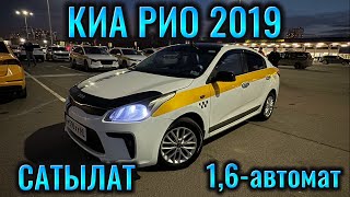 КИА РИО 2019 1,6-автомат САТЫЛАТ /ПРОДАЕТСЯ тел👉🏻 #89772921167