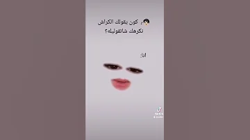 متقوليليش نكرهك 