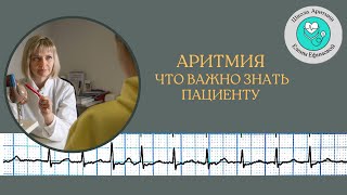 Аритмия.Что важно знать любому пациенту