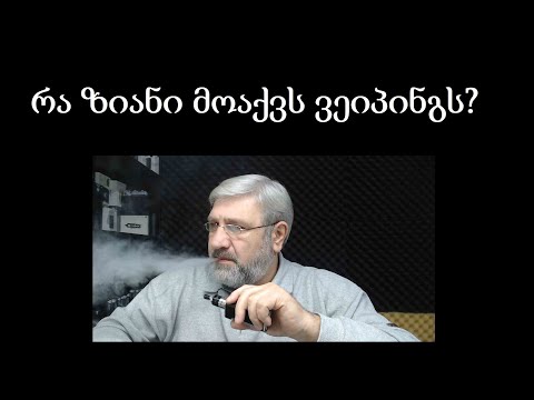 რა ზიანი მოაქვს ვეიპინგს ?  /  ელექტრო სიგარეტი ანუ ვეიპი