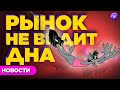 Черный понедельник: обвал акций продолжается // Новости рынков