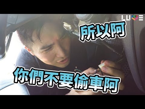 #09【谷阿莫Life】買了一台車來測試怎麼學電影接電線啟動偷走