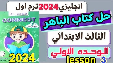 شرح كونكت 3 انجليزي الصف التالث الابتدائي كتاب الباهر connect 3 unit 1 2024 الوحده الأولى كامله