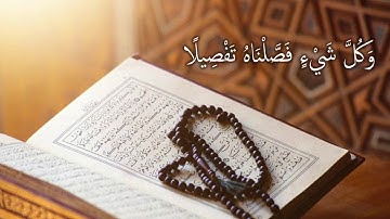 وَكُلَّ شَيْءٍ فَصَّلْنَاهُ تَفْصِيلًا: مقطع قصير من تدبر سورة الإسراء