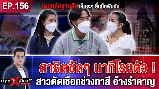 สาธิตชัดๆ นาทีโรยตัว! สาวตัดเชือกช่างทาสี อ้างรำคาญ เผยหลักฐานลับ เห็นจะๆ ยื่นมือฟันฉับ #ถกไม่เถียง