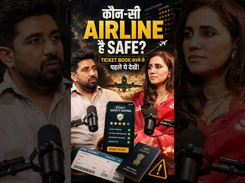 कौन-सी Airline है सबसे Safe? ✈️ Ticket Book करने से पहले ये जरूर जानें!