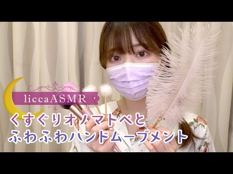 【ASMR】パジャマで睡眠ケアvol.7🌙くすぐりオノマトペとふわふわハンドムーブメント💤Tickling Onomatopoeia/간질 오노 마트 페