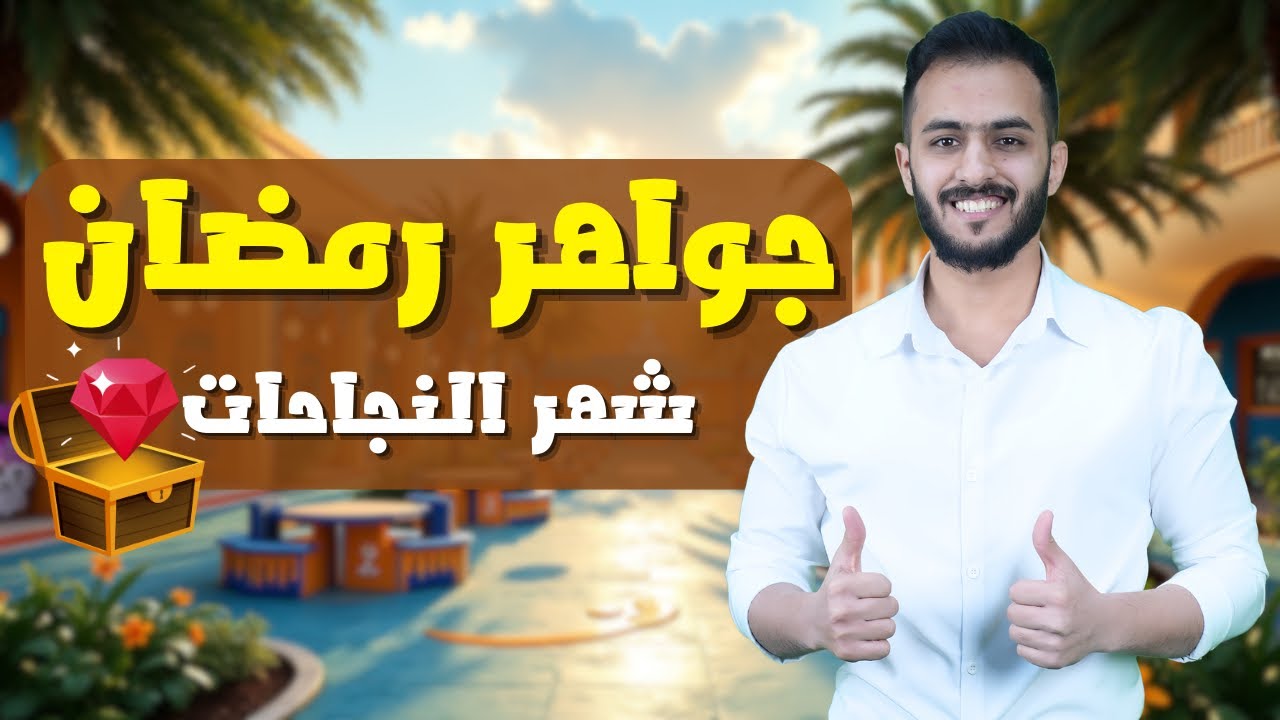 جواهر رمضان || شلون تدرس صح بشهر رمضان🌙🤩