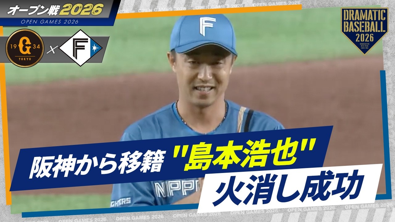 日本ハム】阪神から移籍した
