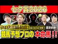 【七夕賞2026・予想】4歳世代か、古馬の意地か！？荒れる夏の名物ハンデ重賞、サマー2000シリーズ第2戦！昨年750万払い戻しのけんしろうと絶好調のうまプロたちが本命を大公開！！