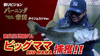 【バーニング帝国 51】清水盛三がワイルドハンチで池原モンスターを攻略!