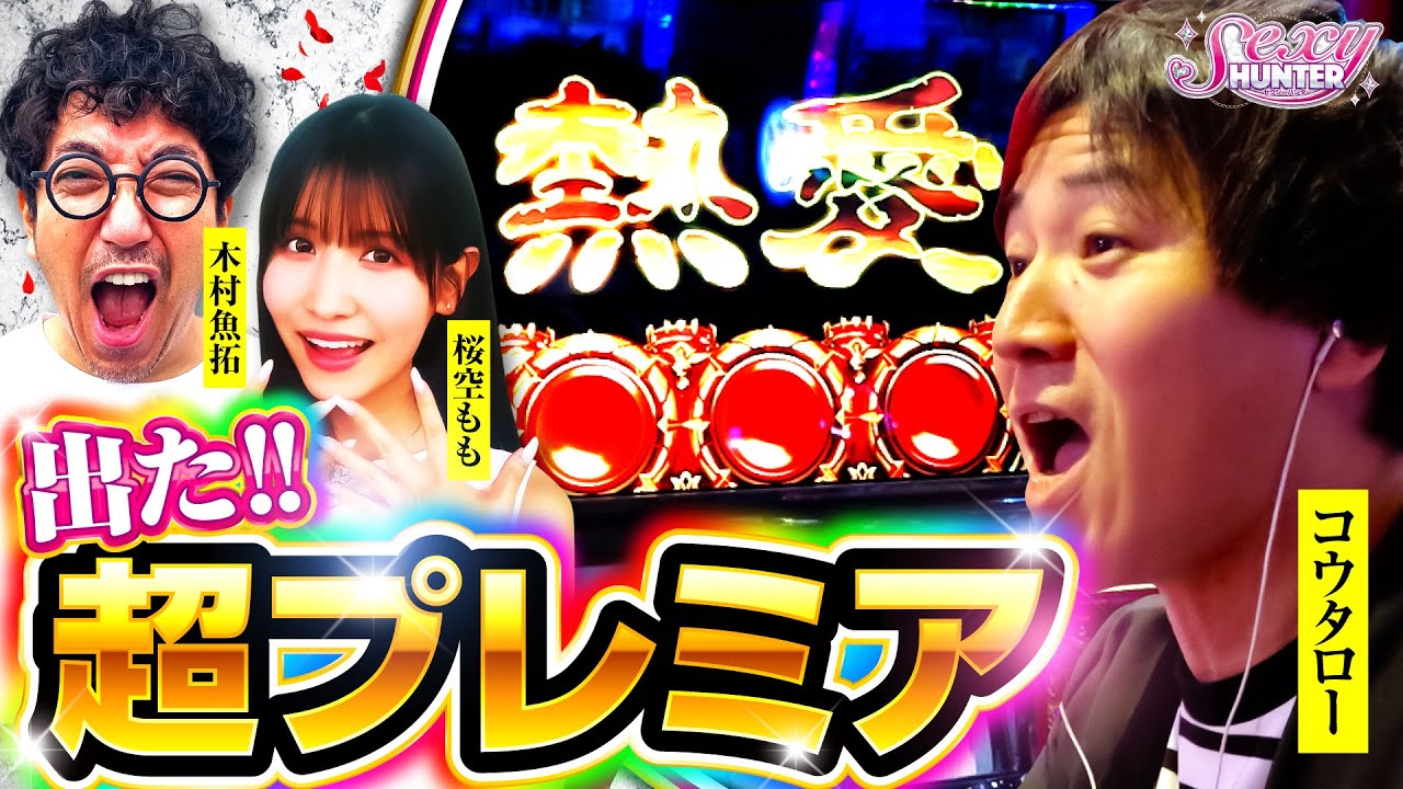 【木村魚拓】【桜空もも】【コウタロー】セクシーハンター第106話[5th] 2/4【アナザーゴッドハーデス‐解き放たれし槍撃ver.‐】パチンコ【コンコルド880愛西日比野駅前店】
