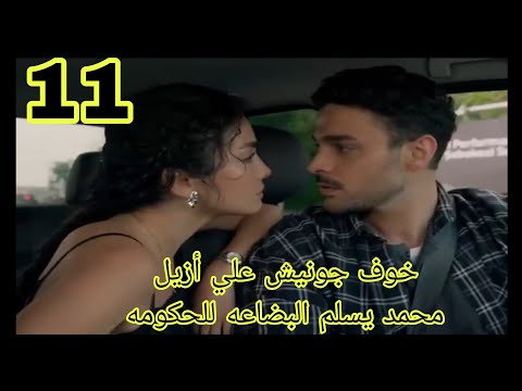 عيناك كالبحر الأسود الحلقه 11 مدبلجه
