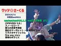 ワッツ◎さーくる/am!am!amHALL!! vol.2 2本目より(6曲) 2024.4.14 @梅田amHALL