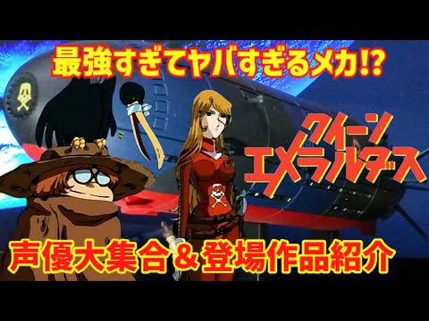 解説】最強すぎてヤバすぎるメカ⁉『クイーン・エメラルダス 号