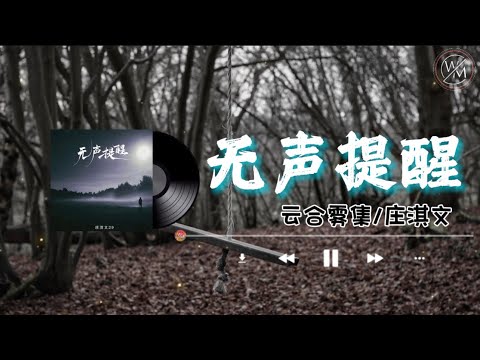 无声提醒 - 云合雾集/庄淇文『你给的伤害要我怎么去释怀 眼泪落下来在心底堆积成海』【卡拉OK歌词版】2022 热门歌曲| 抖音十大热门歌曲 | 最火最热门洗脑抖音歌曲｜男版 #无声提醒 #云合雾集