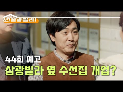 [44회 예고] <strong>삼광빌라</strong> 옆에 수선집을 개업한 엄효섭?! [오!<strong>삼광빌라</strong>!] | KBS 210213 방송