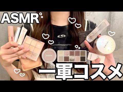 【ASMR】一軍コスメ紹介【爆語り ゼロ距離囁き雑談】