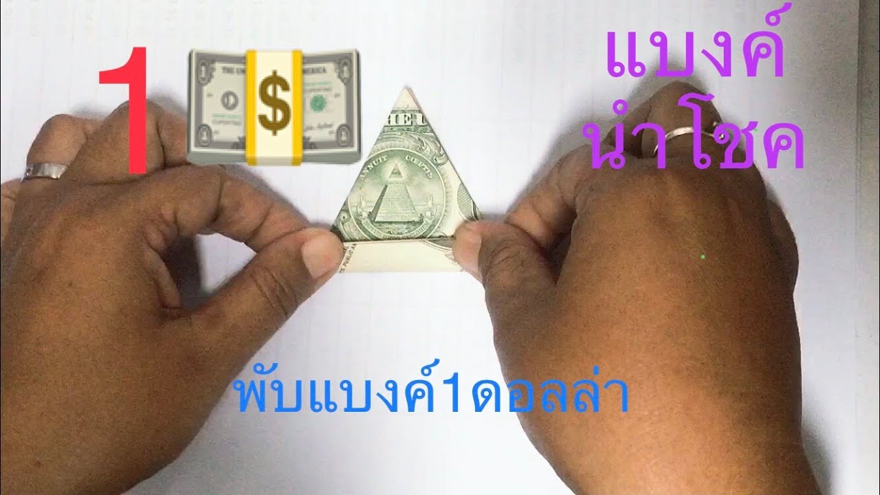 รวยเหลือเชื่อ  ! แบงค์นำโชค วิธีพับแบงค์1💲ดอลลาร์ (USA) พารวย  เงินเรียกเงิน ธนบัตรนำโชค