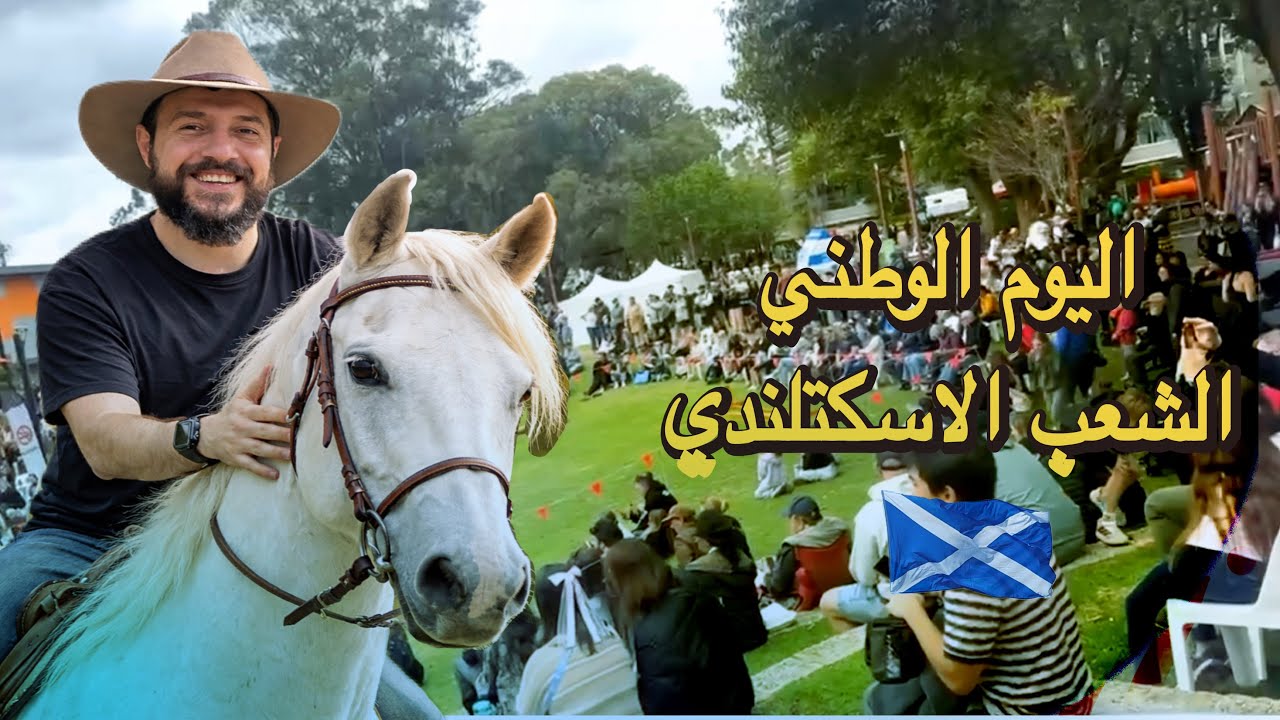 كيف قضيت اليوم الوطني احتفالات في الشوارع