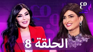Maa Aw Dhud EP 8 -  مع أو ضد  | الحلقة 8 كاملة