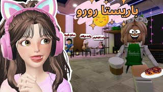 باريستا رورو اول مرة في ماب البيوت🤩⁉️Roblox