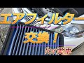 愛車のエアフィルター交換！