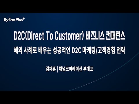   4 해외 사례로 배우는 성공적인 D2C 마케팅 고객경험 전략 채널코퍼레이션 김재홍 부대표