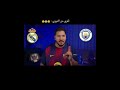 نكب كل الأندية حد يوقفوا Fypシ Football ريالمدريدومانشسترسيتي اكسبلور Foryou Realmadrid Viral