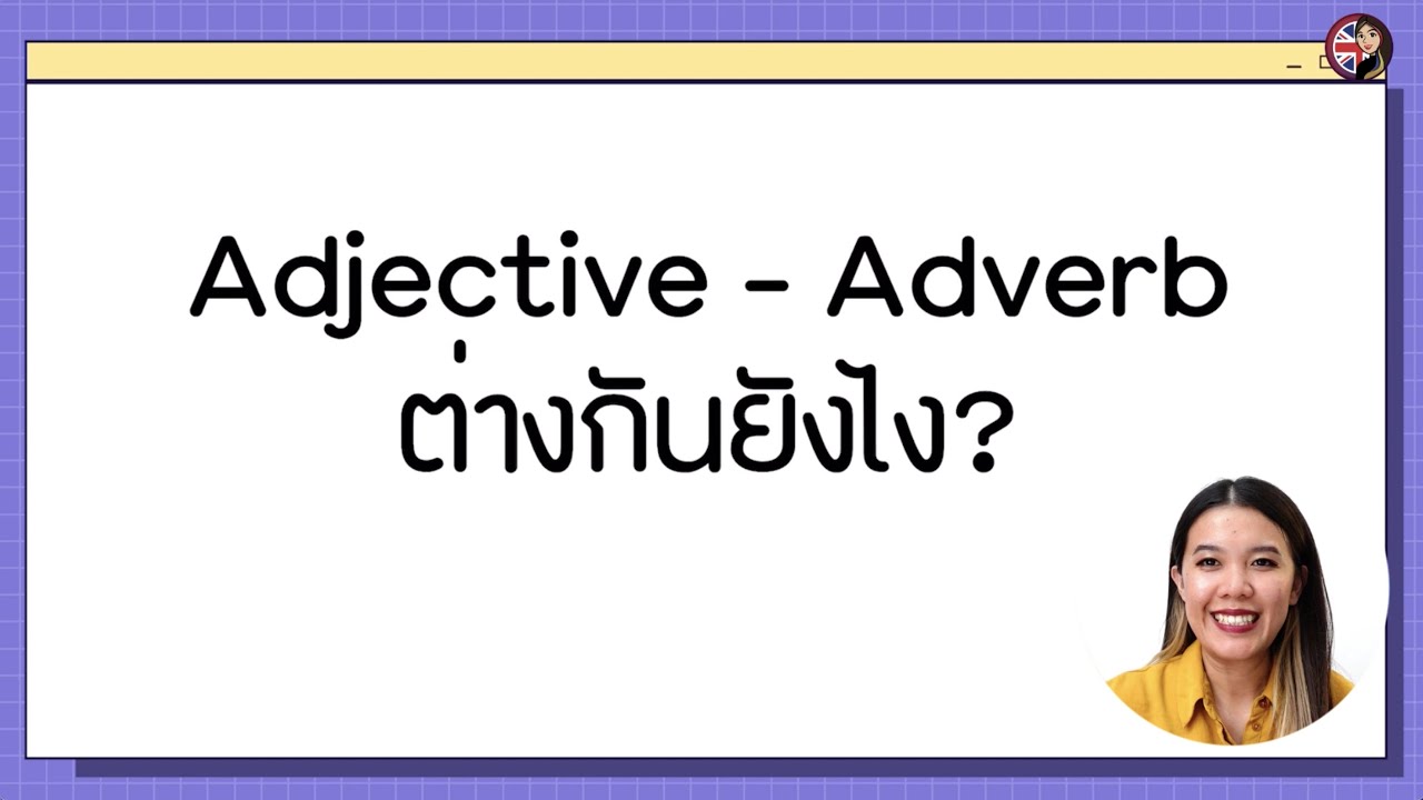 Adjectives- Adverbs ต่างกันยังไง? ไลฟ์นี้เข้าใจแน่นอนจ้า!