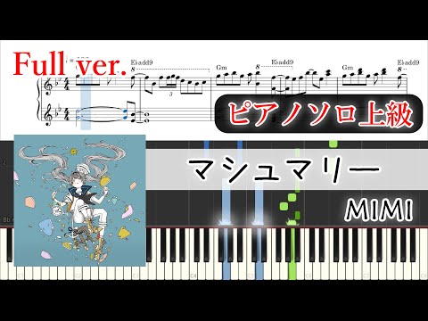 楽譜 マシュマリー ピアノアレンジ コード付 楽譜販売あり