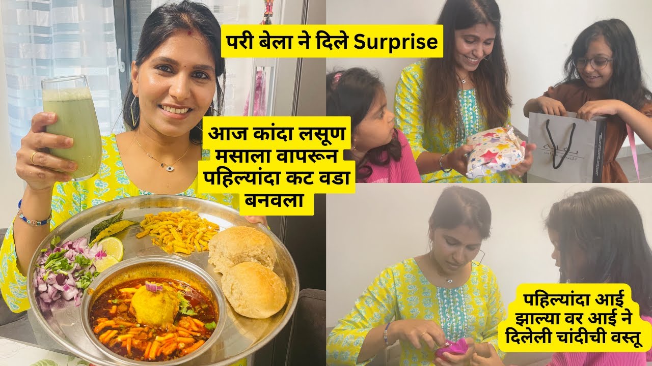 पहिल्यांदा कट वडा बनवला | परी बेला ने दिले Surprise | आई झाल्या वर दिलेली चांदीची वस्तू | Eurooe#612