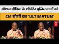 CM Yogi: सोशल मीडिया के शौकीन पुलिस वालों को CM योगी का 'ULTIMATUM' |ABPLIVE