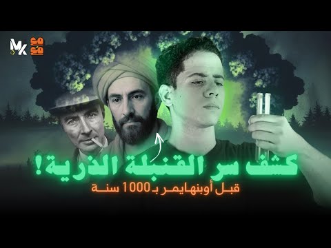 جابر بن حيان ملهم أوبنهايمر وأبو الكيمياء أسطورة أم حقيقة مع م ع