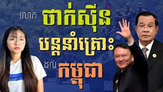 Download Lagu សង្គ្រាមត្រជាក់ កម្ពុជា ថៃ ក្រោយបទឈប់បាញ់ | Cold War Between Cambodia-Thailand After the Ceasefire MP3 Download Lagu សង្គ្រាមត្រជាក់ កម្ពុជា ថៃ ក្រោយបទឈប់បាញ់ | Cold War Between Cambodia-Thailand After the Ceasefire MP3