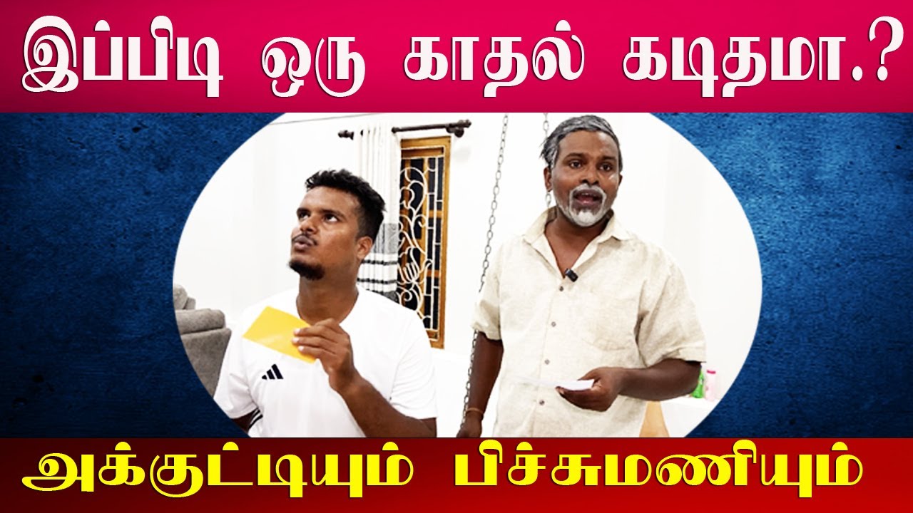 காதல் கடிதத்தினால்  வந்த சண்டை | LOVE LETTER | Akkuddiyum pichumaniyum #loveletter #shorts #comedy