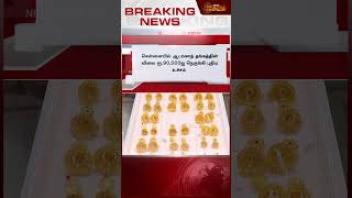 புதிய உச்சத்தில் தங்கம் விலை😱.. | Gold News | Gold jewellery | Gold Rate | Gold Price