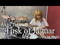 Tusk of Jaguar (ジャガーの牙) - Akira Takasaki【Drum cover】