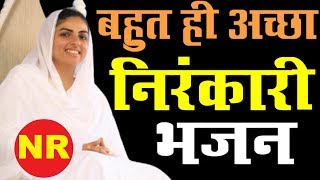 बहुत ही अच्छा निरंकारी भजन #Geet #Bhajan #Nirankari Geet #NirankariBhajan #NirankariRehmatein