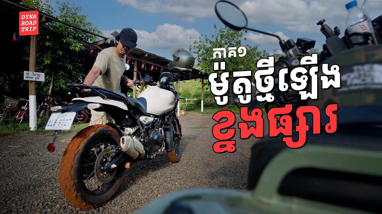 យកម៉ូតូឡើងខ្នងផ្សារទាំងភ្លៀង - ភាគ ‌១ - Himalayan 450 off road in the forest