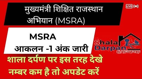 MSRA आकलन -1 अंक कैसे देखें। MSRA आकलन के नंबर कैसे अपडेट करें | #MSRA
