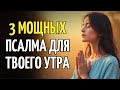 ПСАЛМЫ 22, 32 И 90 | МОЩНАЯ МОЛИТВА, ЧТОБЫ НАЧАТЬ ДЕНЬ С БОГОМ